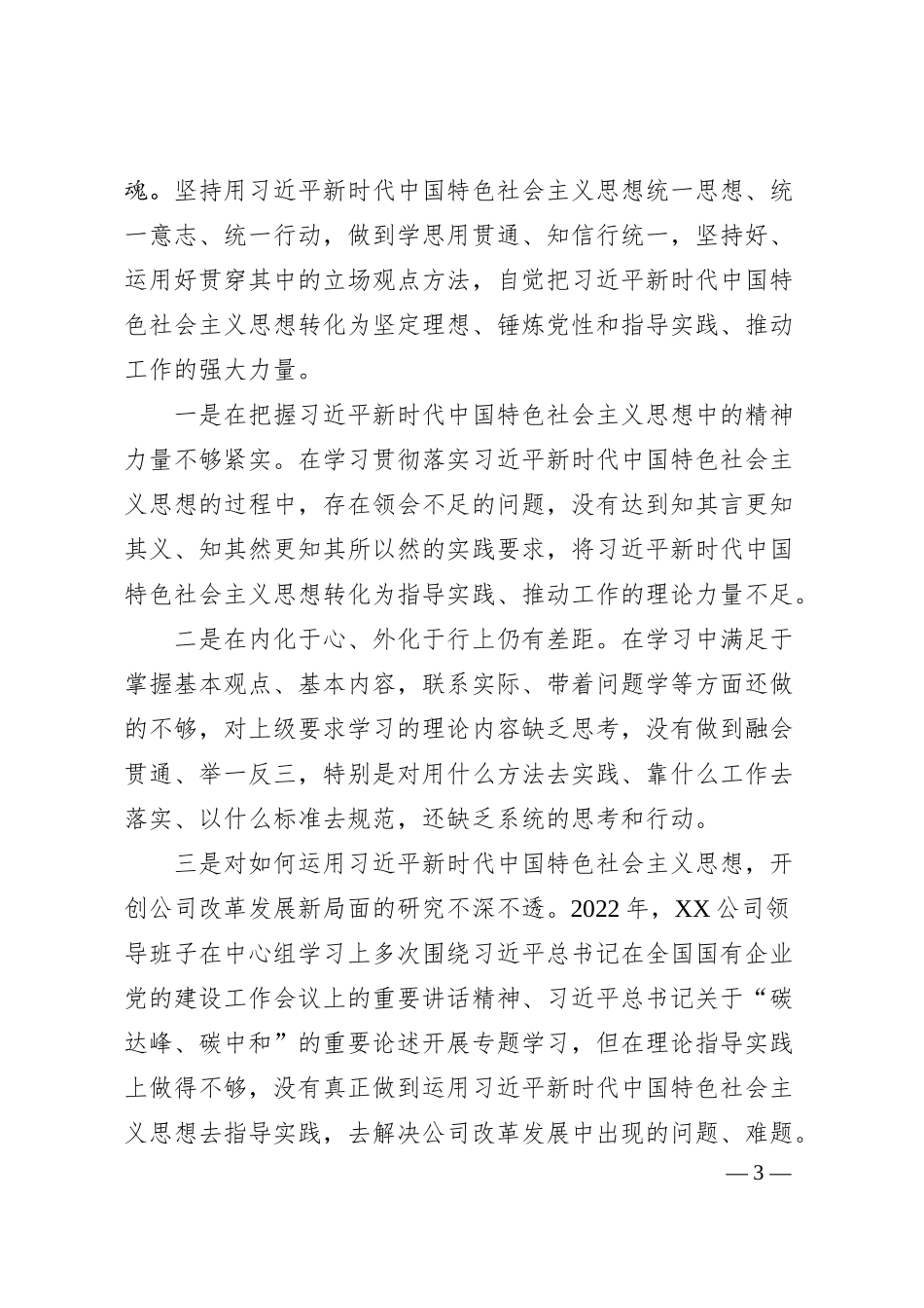 某公司领导班子上年度民主生活会对照检查材料.docx_第3页