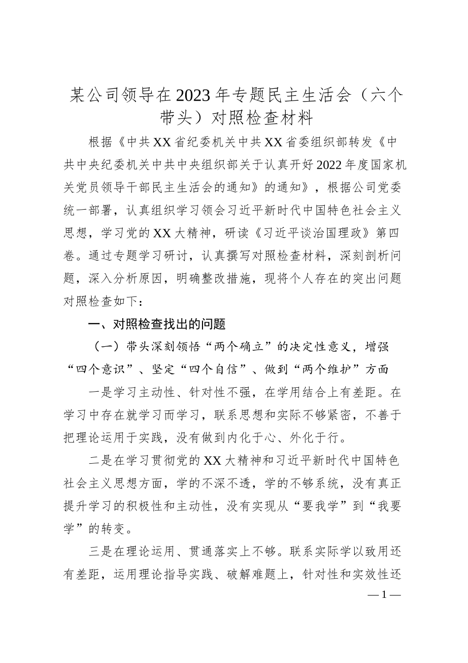 某公司领导在20XX年专题民主生活会（六个带头）对照检查材料.docx_第1页