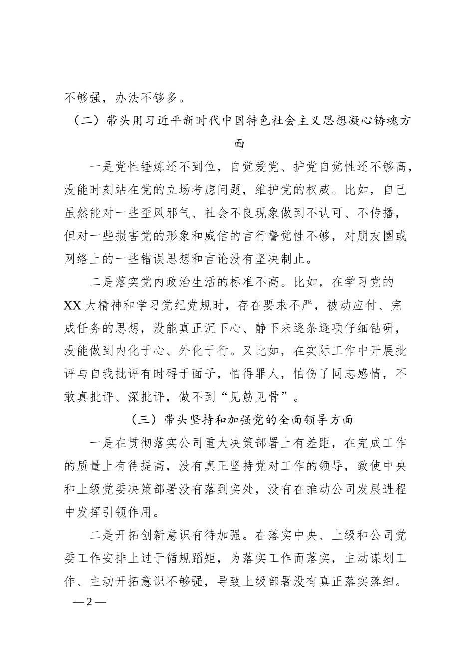 某公司领导在20XX年专题民主生活会（六个带头）对照检查材料.docx_第2页