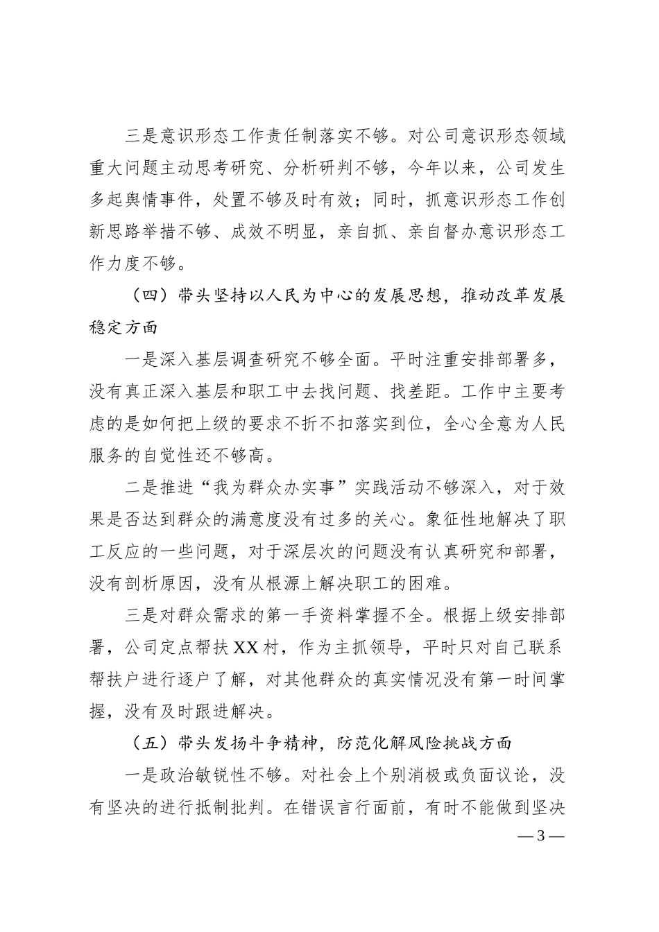 某公司领导在20XX年专题民主生活会（六个带头）对照检查材料.docx_第3页
