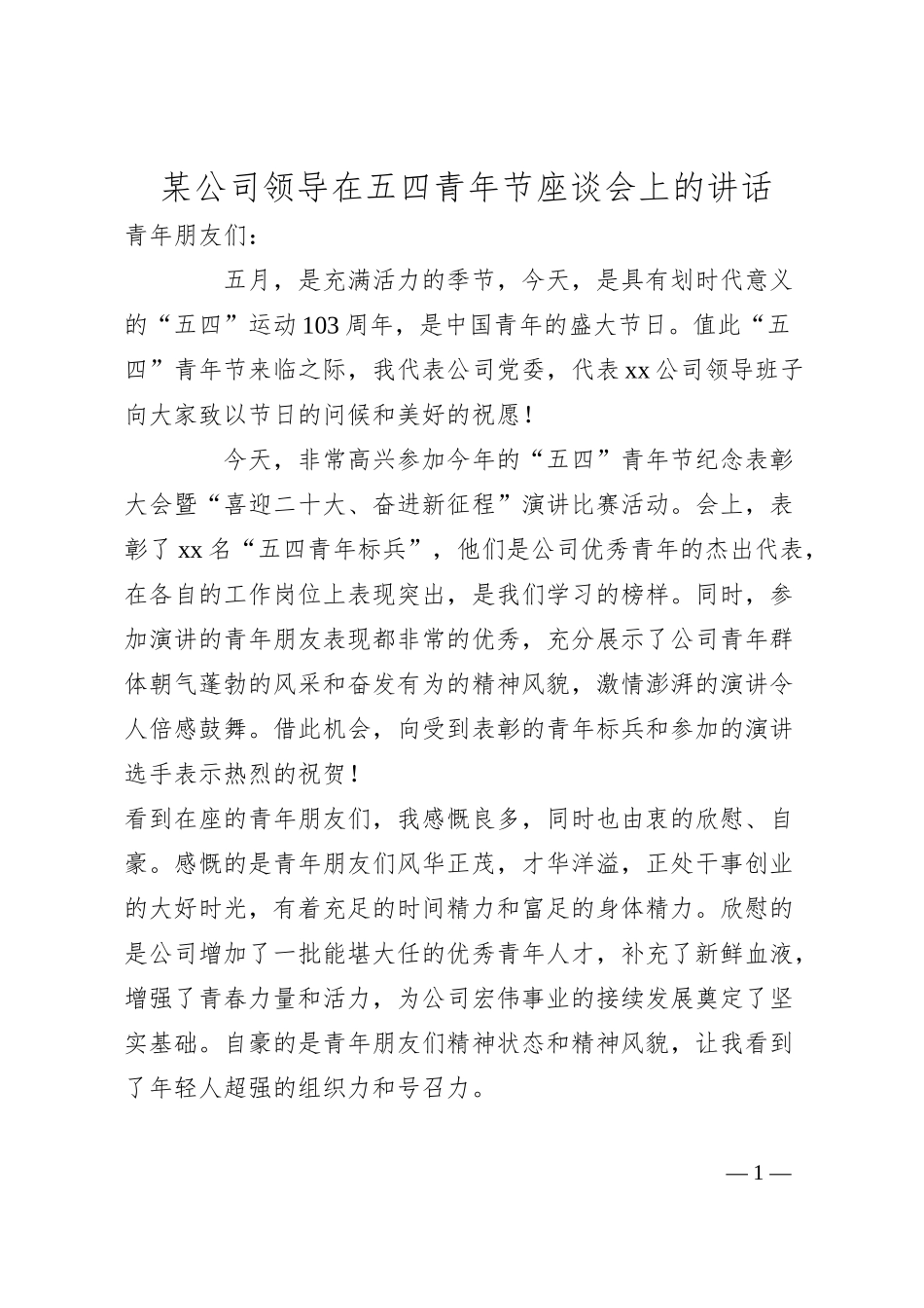 某公司领导在五四青年节座谈会上的讲话.docx_第1页