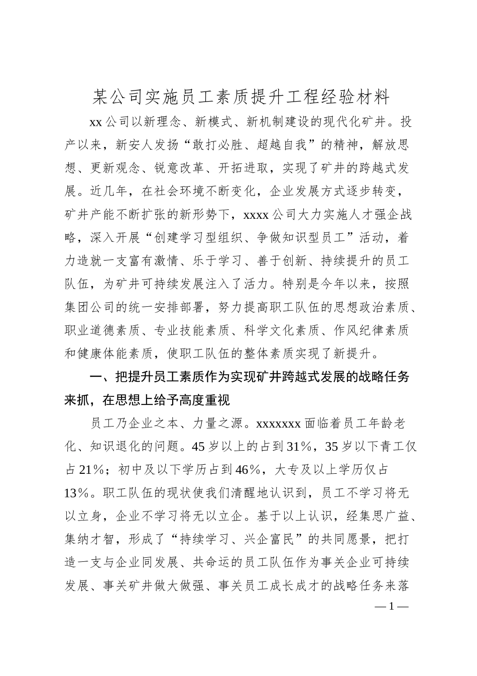 某公司实施员工素质提升工程经验材料.docx_第1页