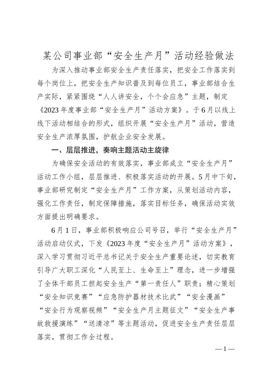 某公司事业部“安全生产月”活动经验做法.docx_第1页