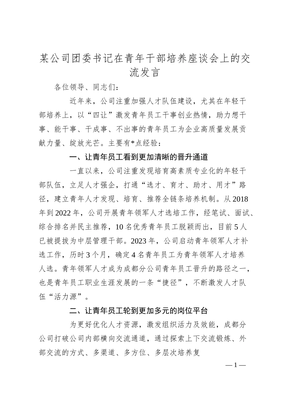 某公司团委书记在青年干部培养座谈会上的交流发言.docx_第1页