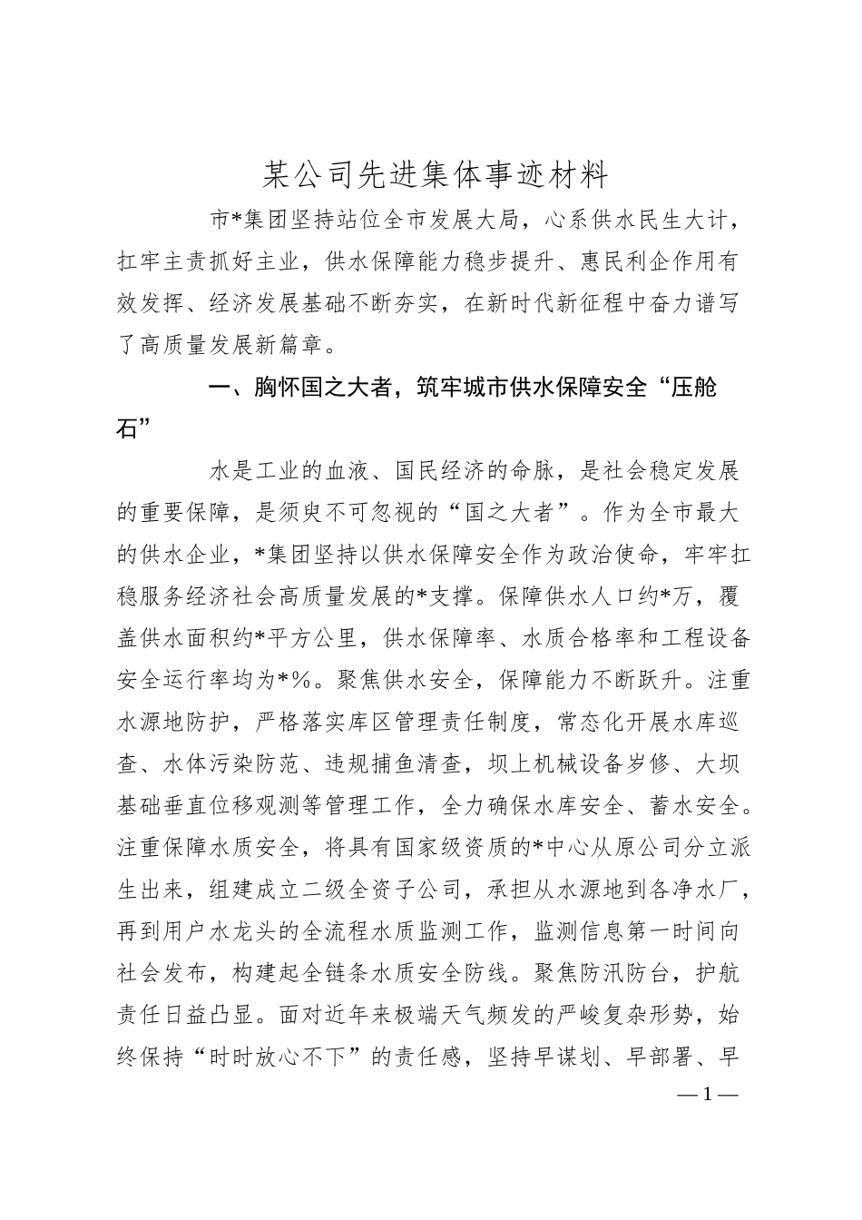 某公司先进集体事迹材料.docx_第1页