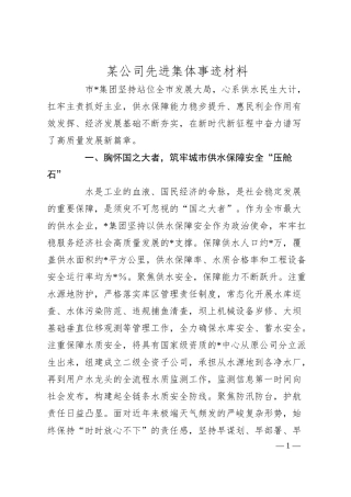 某公司先进集体事迹材料.docx