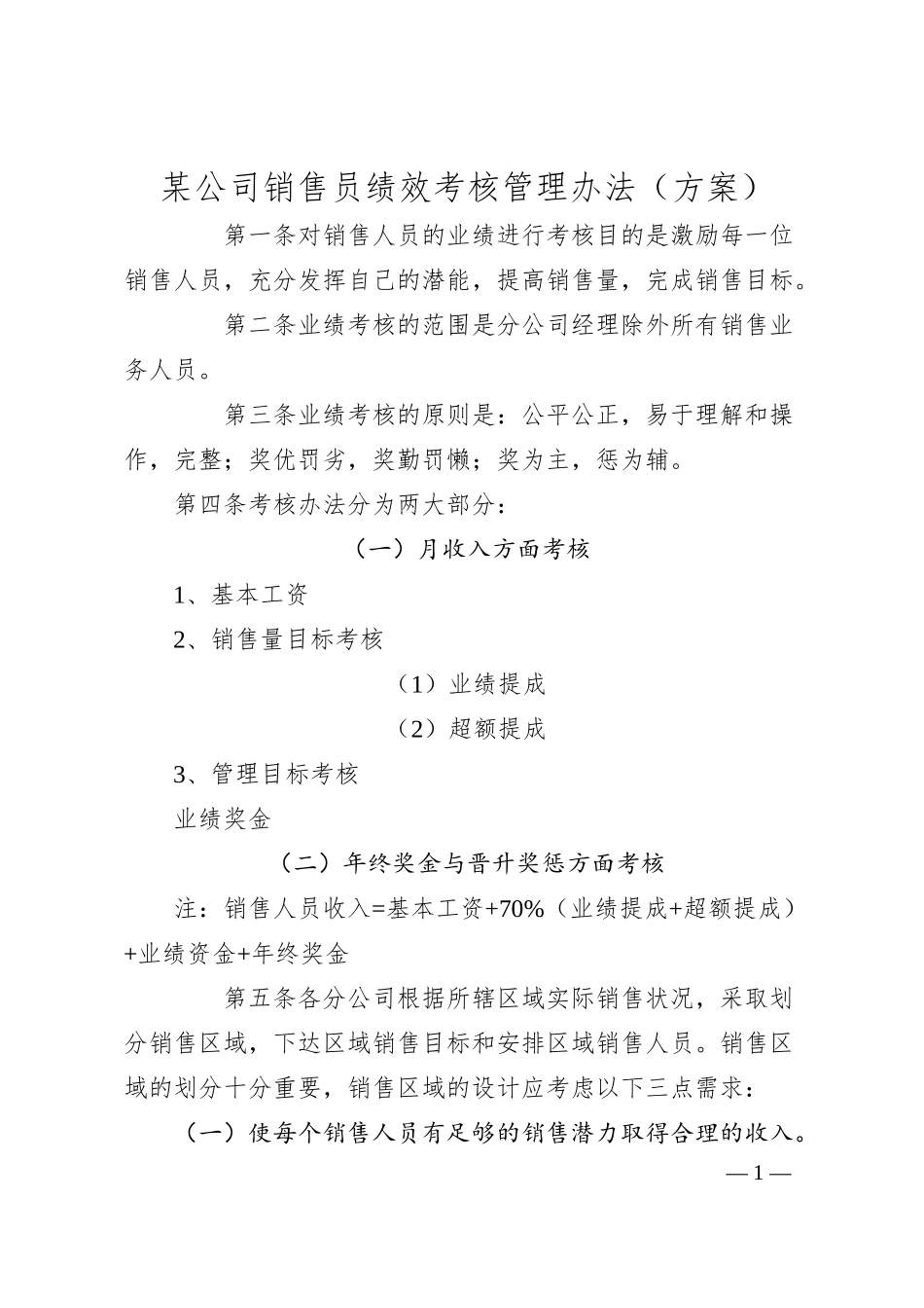 某公司销售员绩效考核管理办法（方案）.docx_第1页
