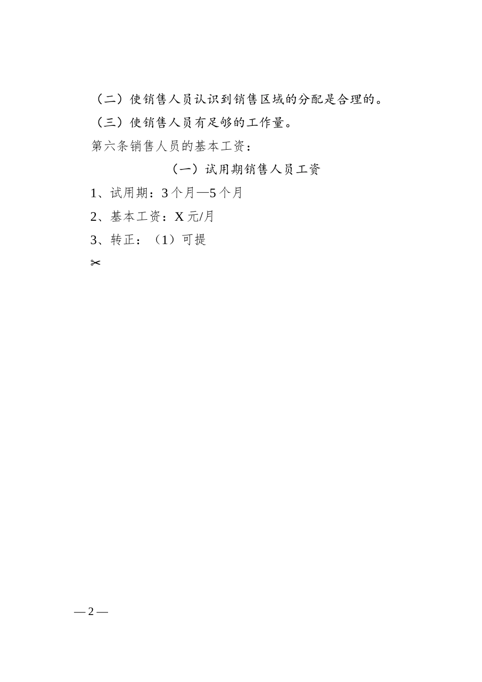 某公司销售员绩效考核管理办法（方案）.docx_第2页