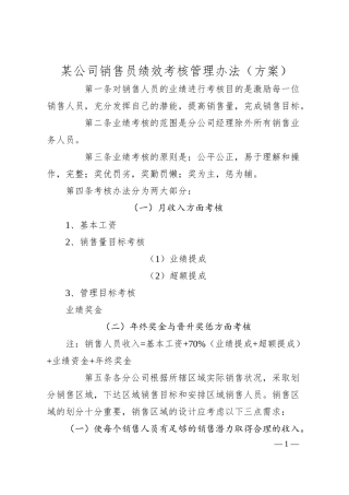 某公司销售员绩效考核管理办法（方案）.docx