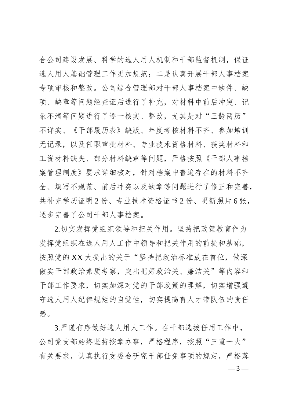 某公司选人用人工作专题汇报.docx_第3页