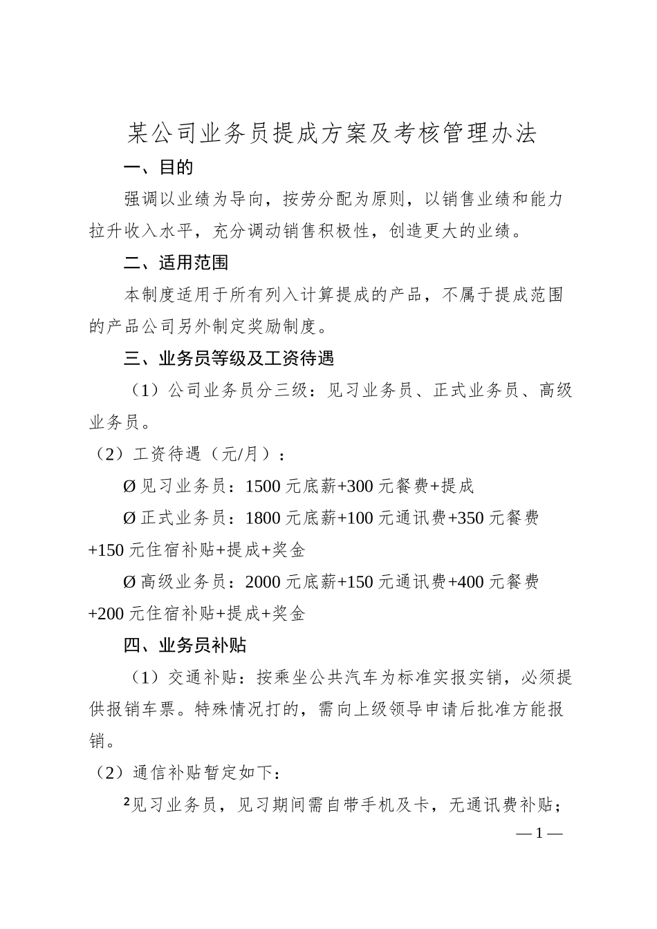 某公司业务员提成方案及考核管理办法.docx_第1页