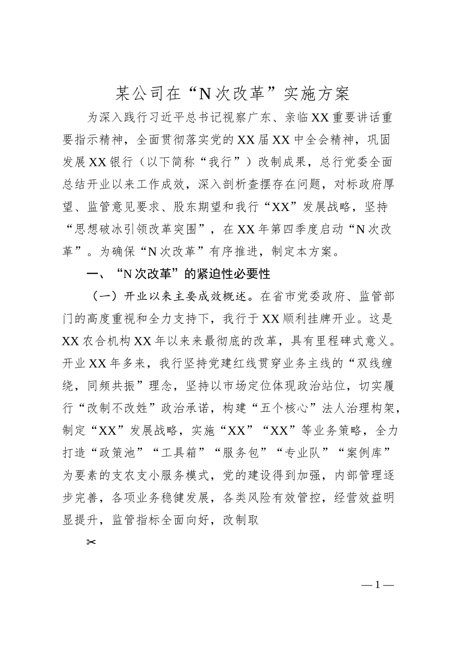 某公司在“N次改革”实施方案.docx_第1页