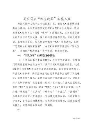 某公司在“N次改革”实施方案.docx