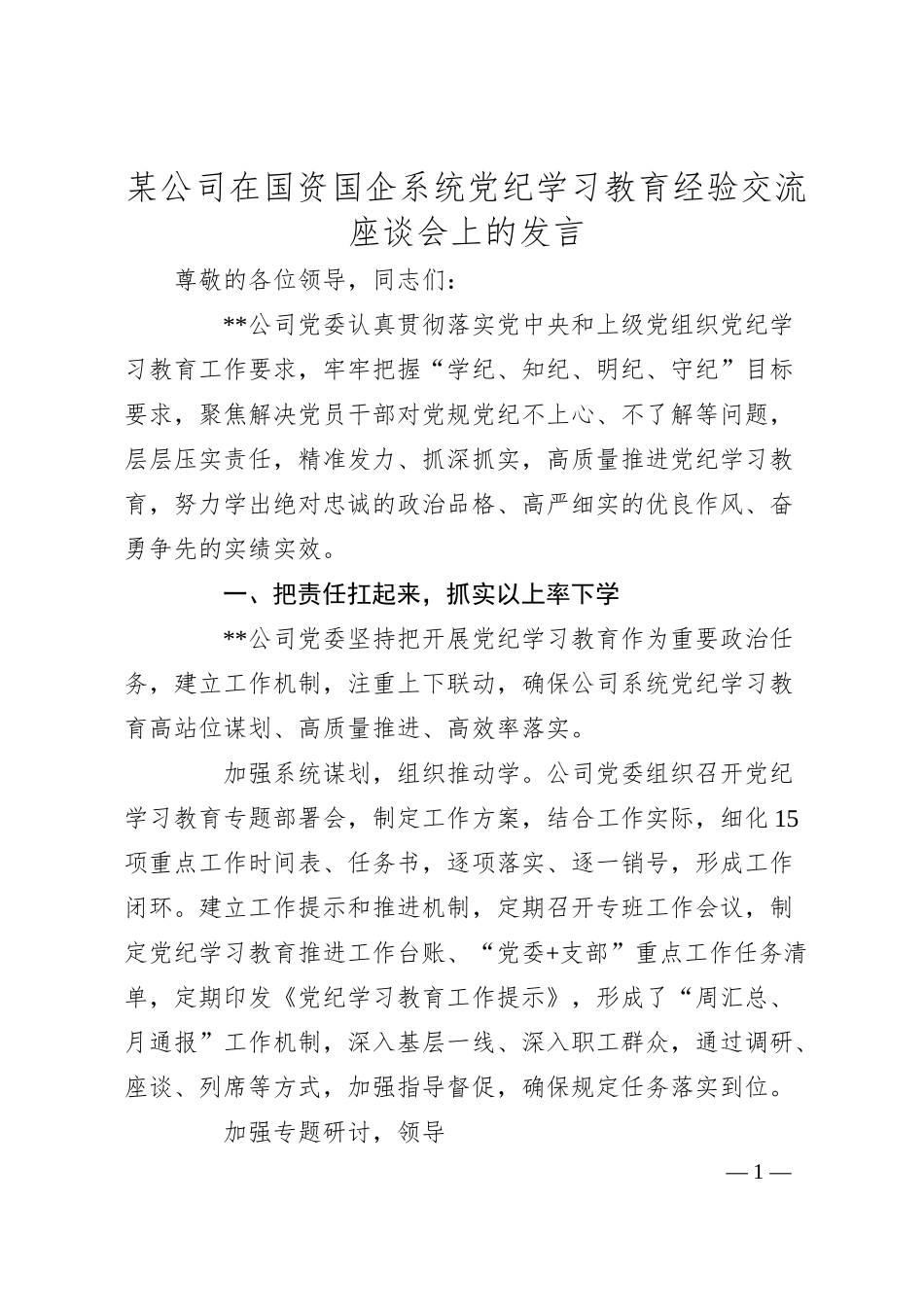 某公司在国资国企系统党纪学习教育经验交流座谈会上的发言.docx_第1页
