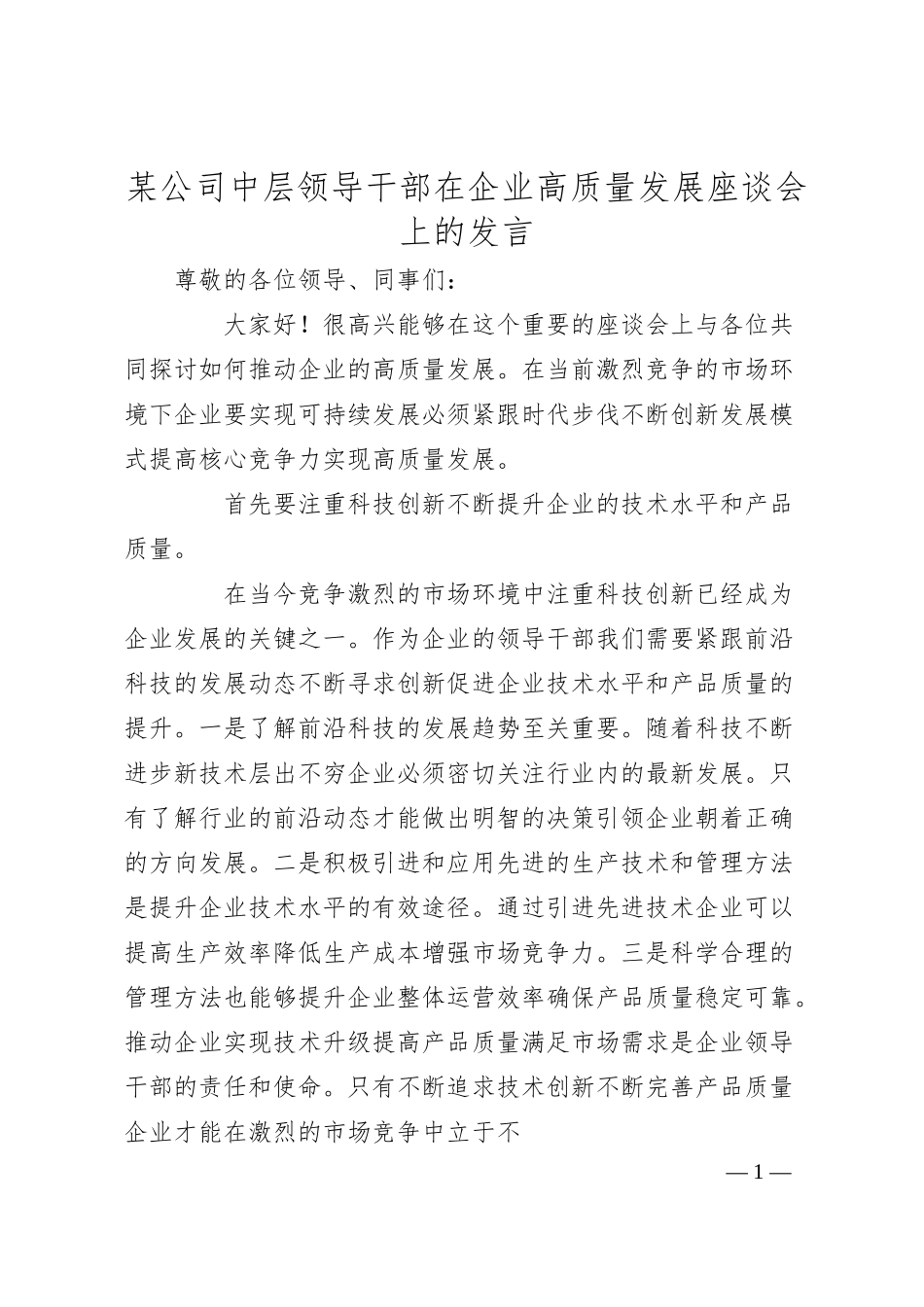 某公司中层领导干部在企业高质量发展座谈会上的发言.docx_第1页