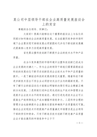 某公司中层领导干部在企业高质量发展座谈会上的发言.docx