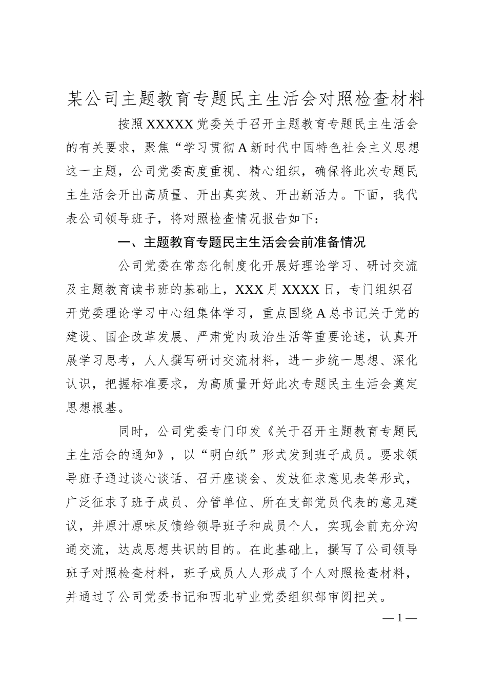某公司主 题教育专题民主生活会对照检查材料.docx_第1页