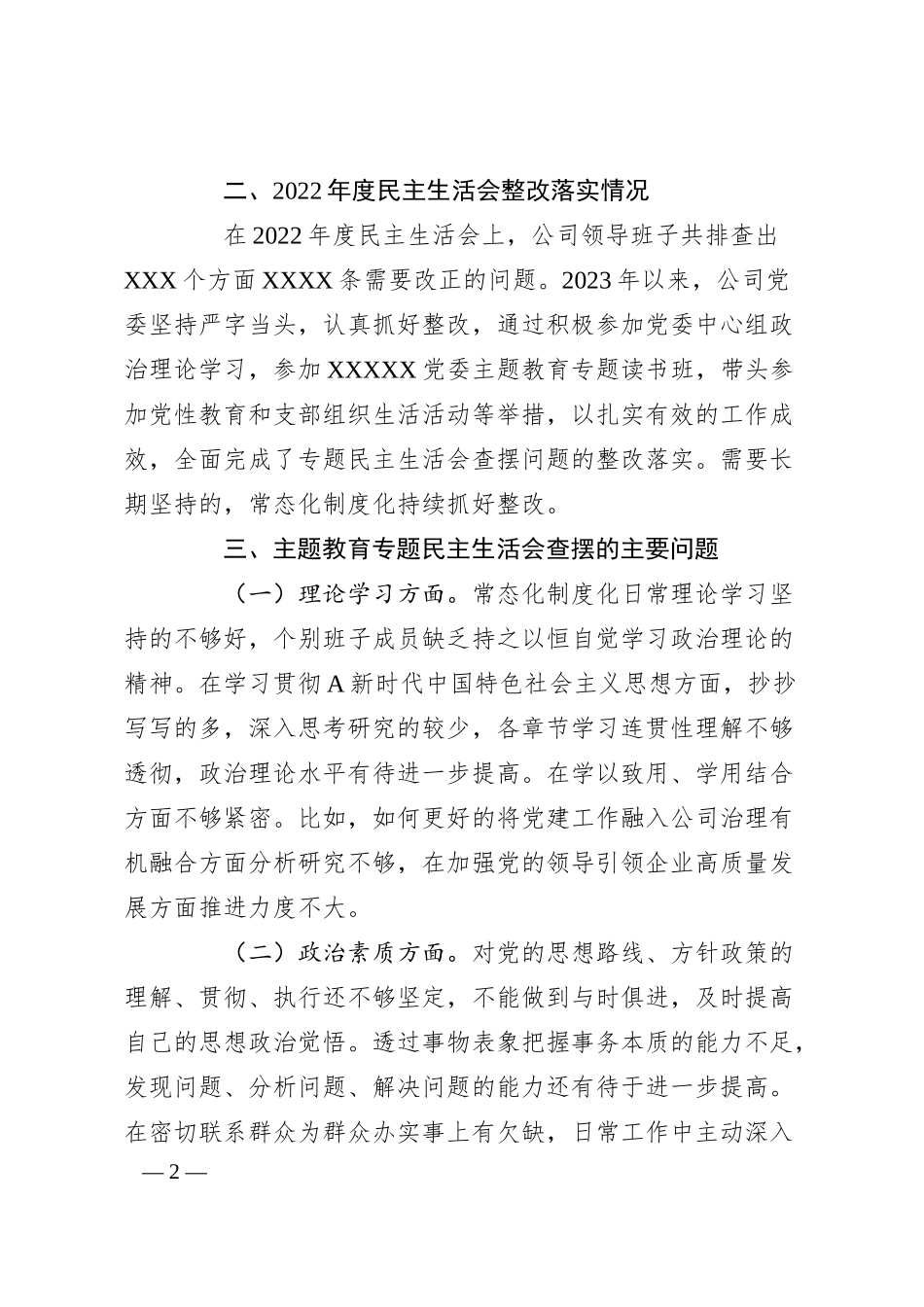 某公司主 题教育专题民主生活会对照检查材料.docx_第2页