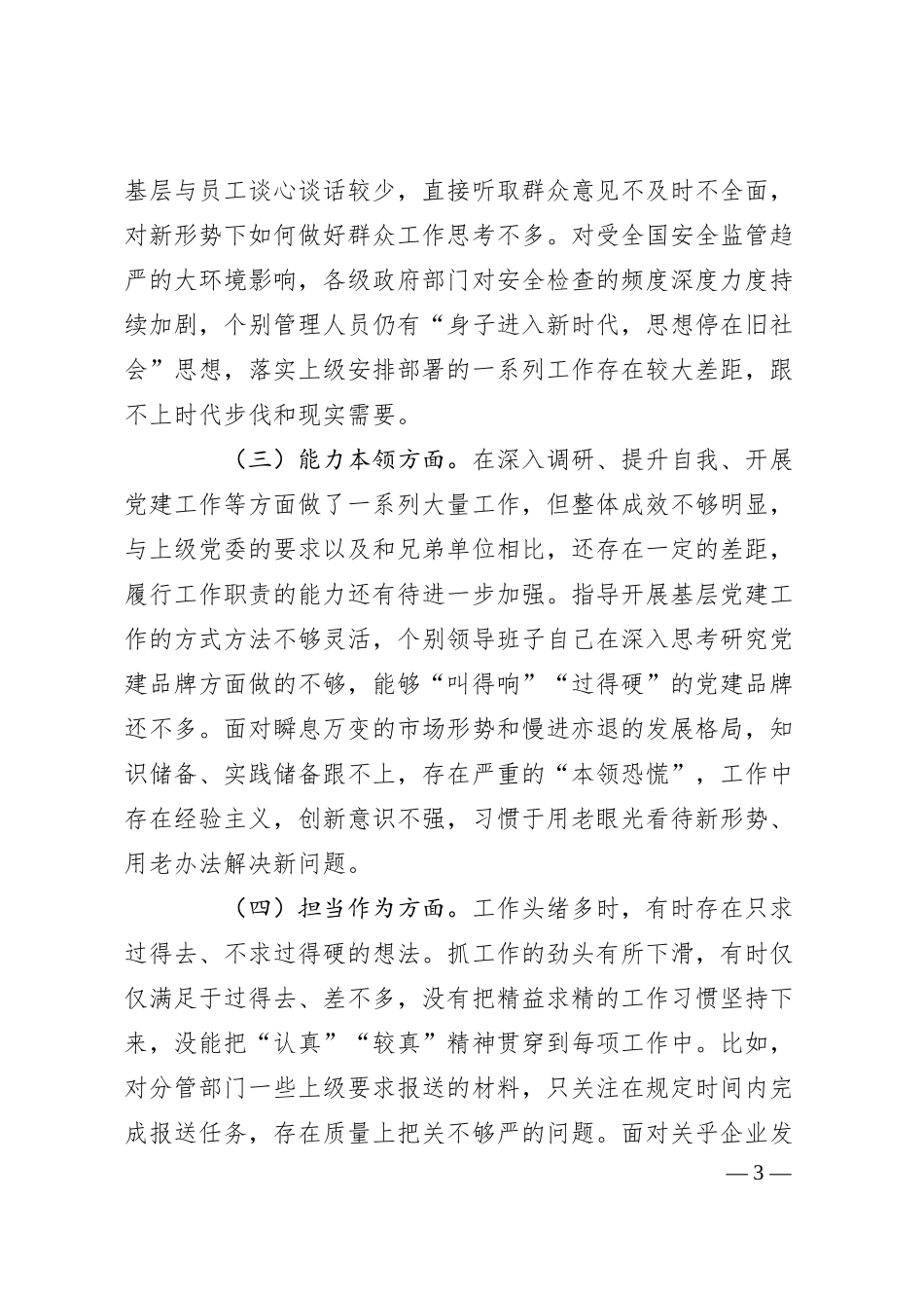 某公司主 题教育专题民主生活会对照检查材料.docx_第3页
