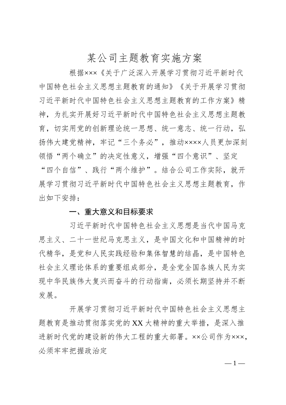 某公司主题教育实施方案.docx_第1页