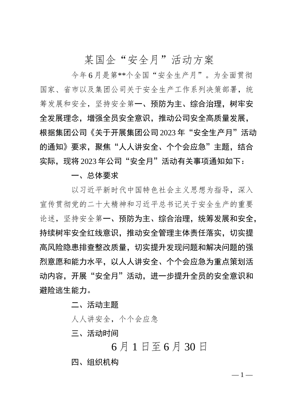 某国企“安全月”活动方案.docx_第1页