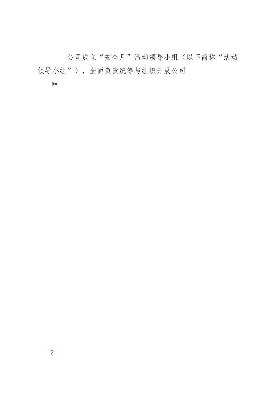 某国企“安全月”活动方案.docx_第2页