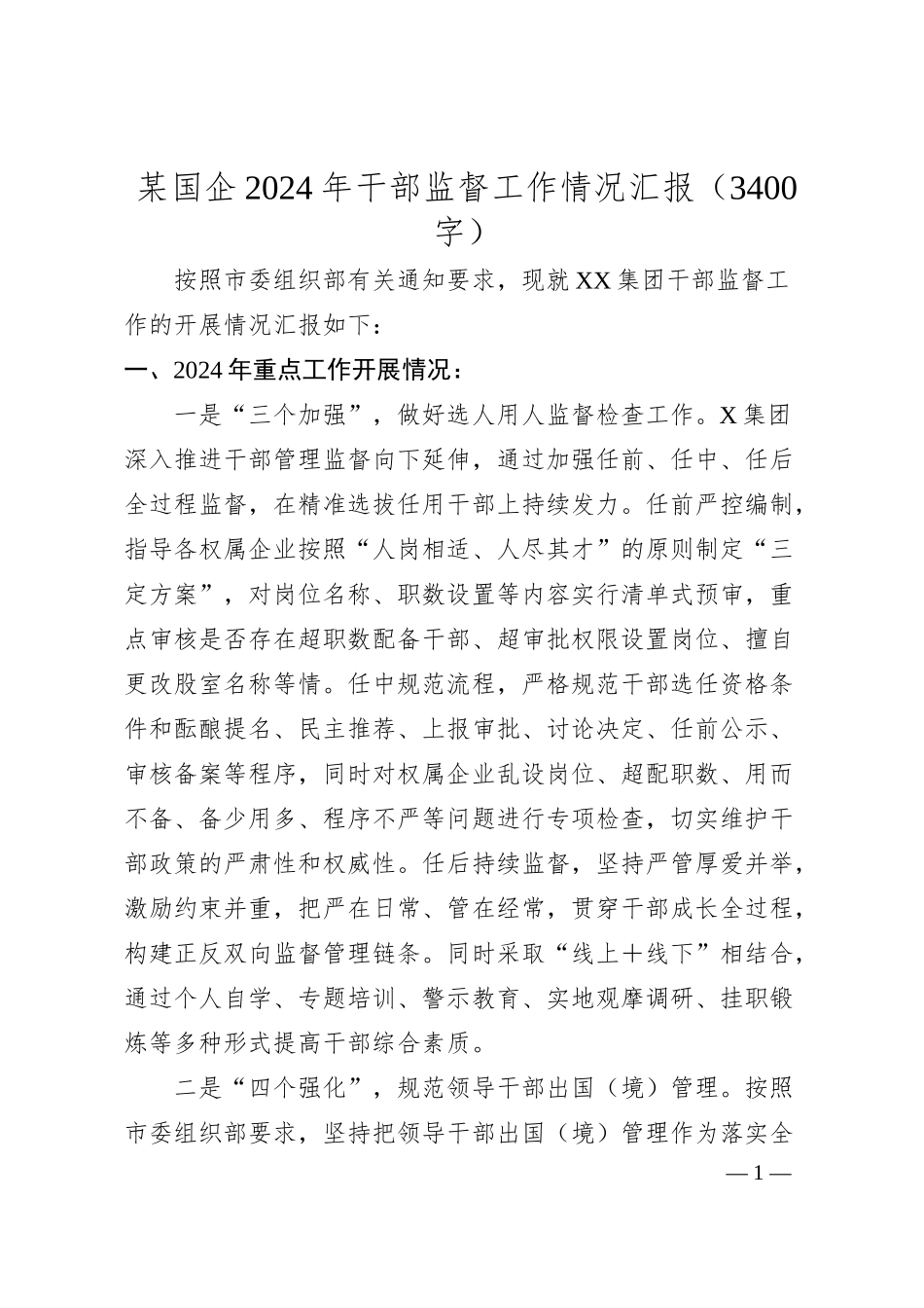某国企2024年干部监督工作情况汇报（3400字）.docx_第1页
