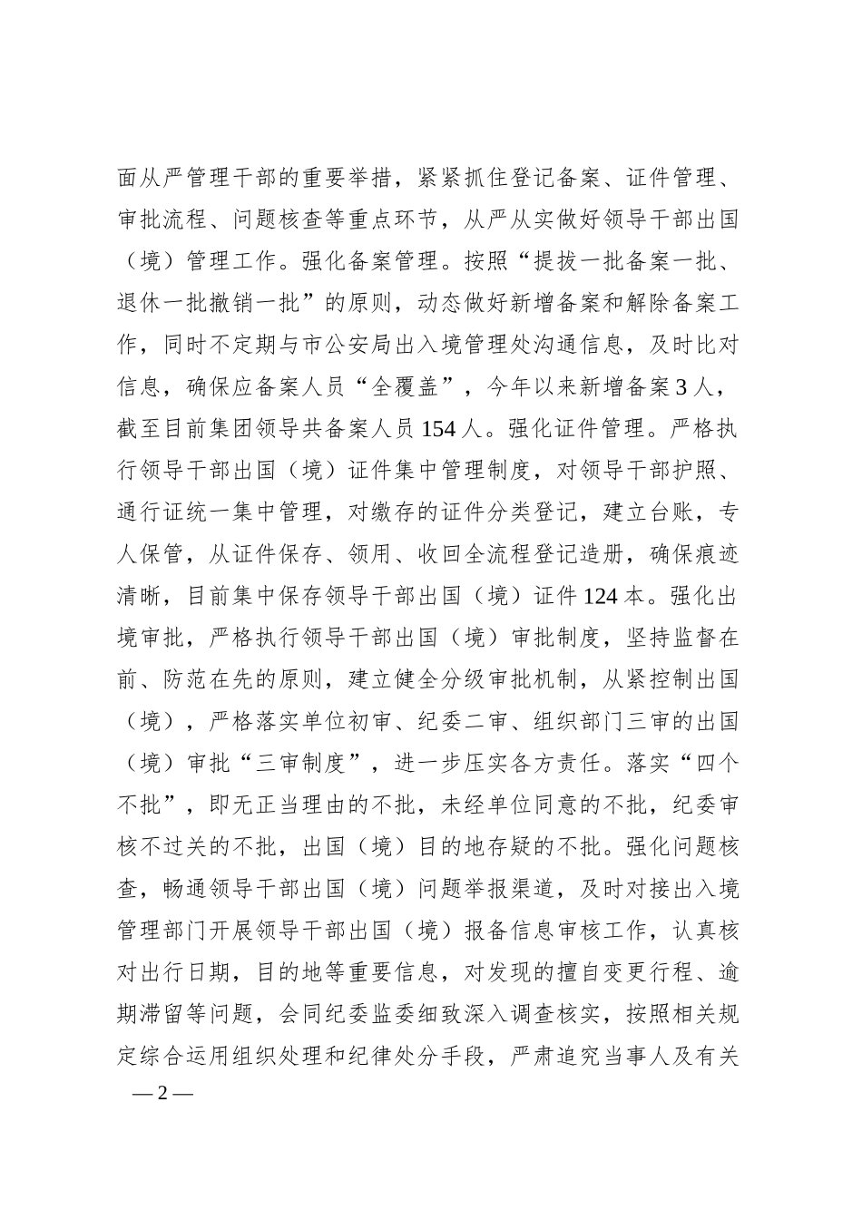 某国企2024年干部监督工作情况汇报（3400字）.docx_第2页