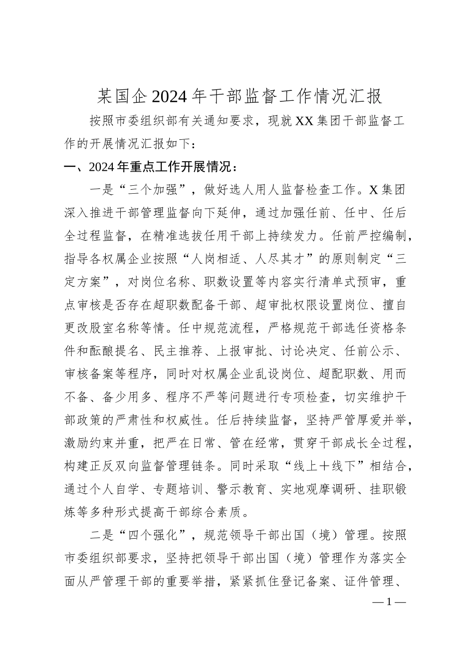 某国企2024年干部监督工作情况汇报.docx_第1页