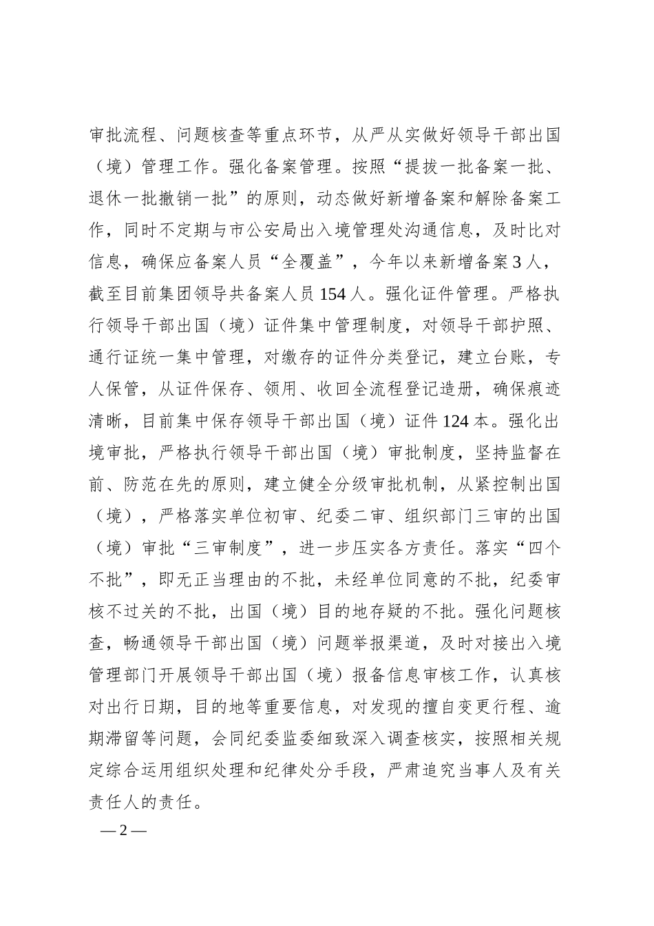某国企2024年干部监督工作情况汇报.docx_第2页