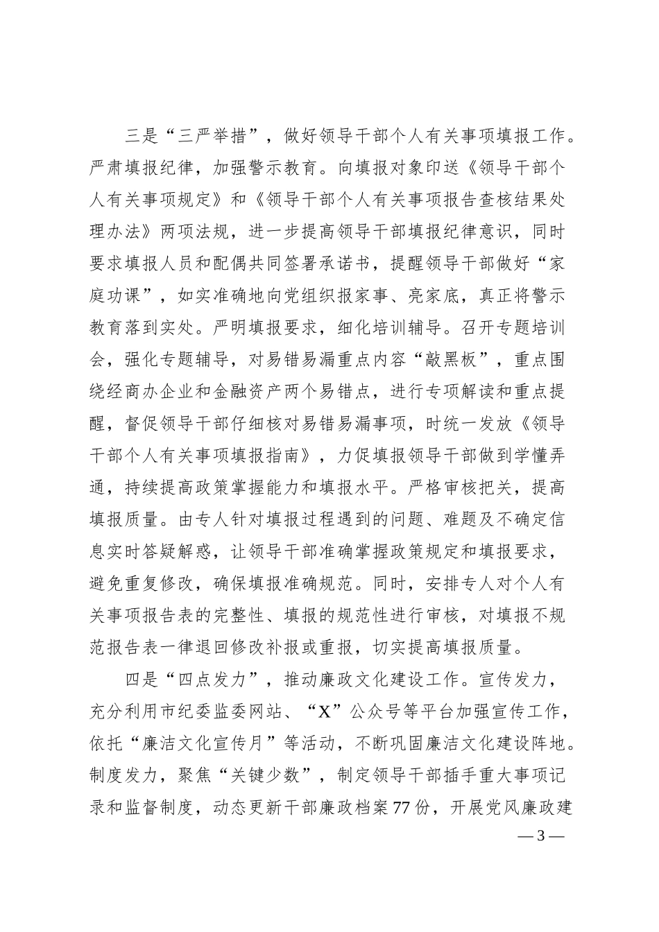 某国企2024年干部监督工作情况汇报.docx_第3页