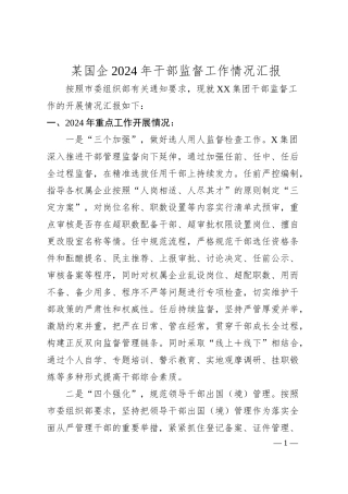 某国企2024年干部监督工作情况汇报.docx