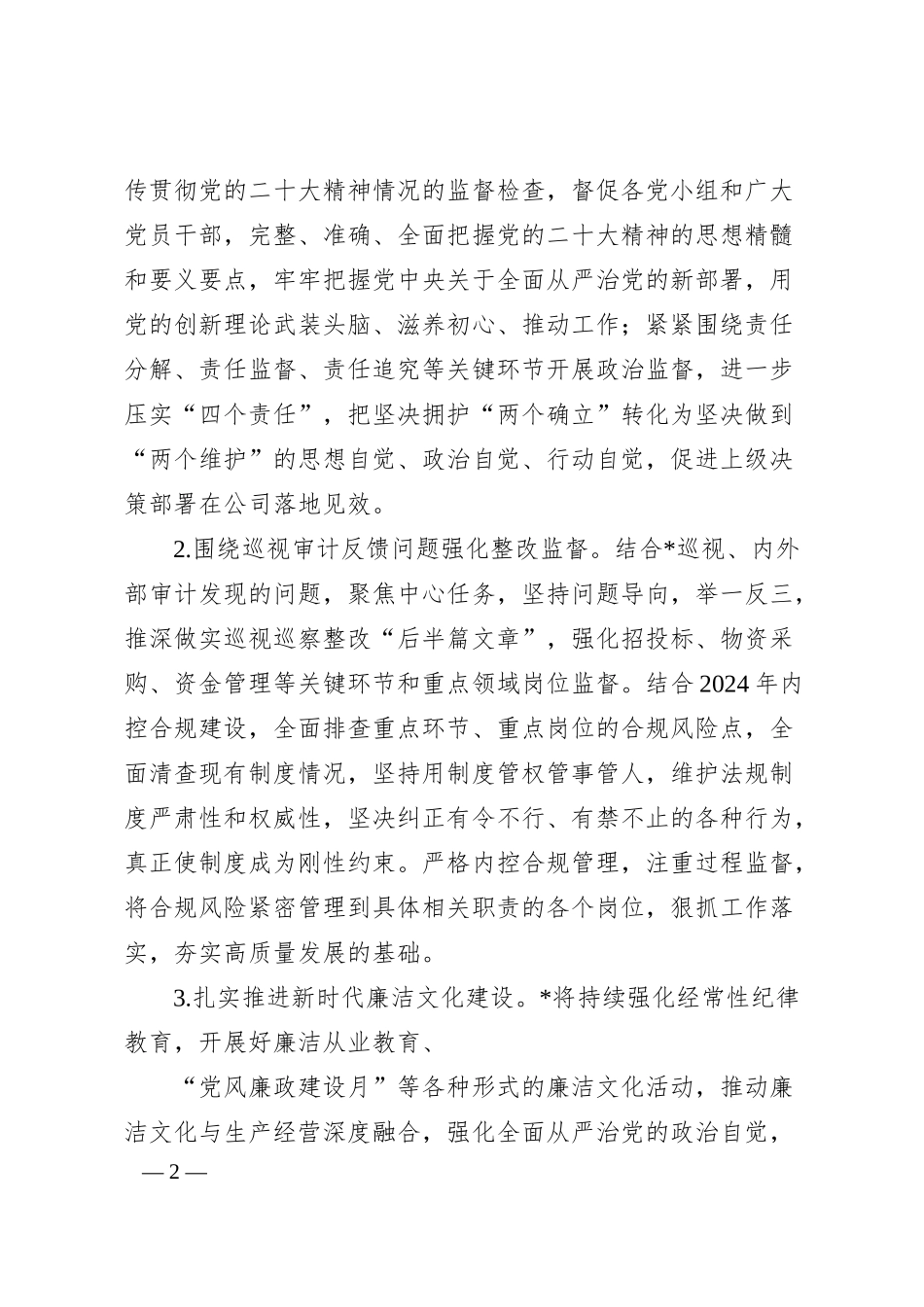 某国企2024年纪检监察工作计划.docx_第2页
