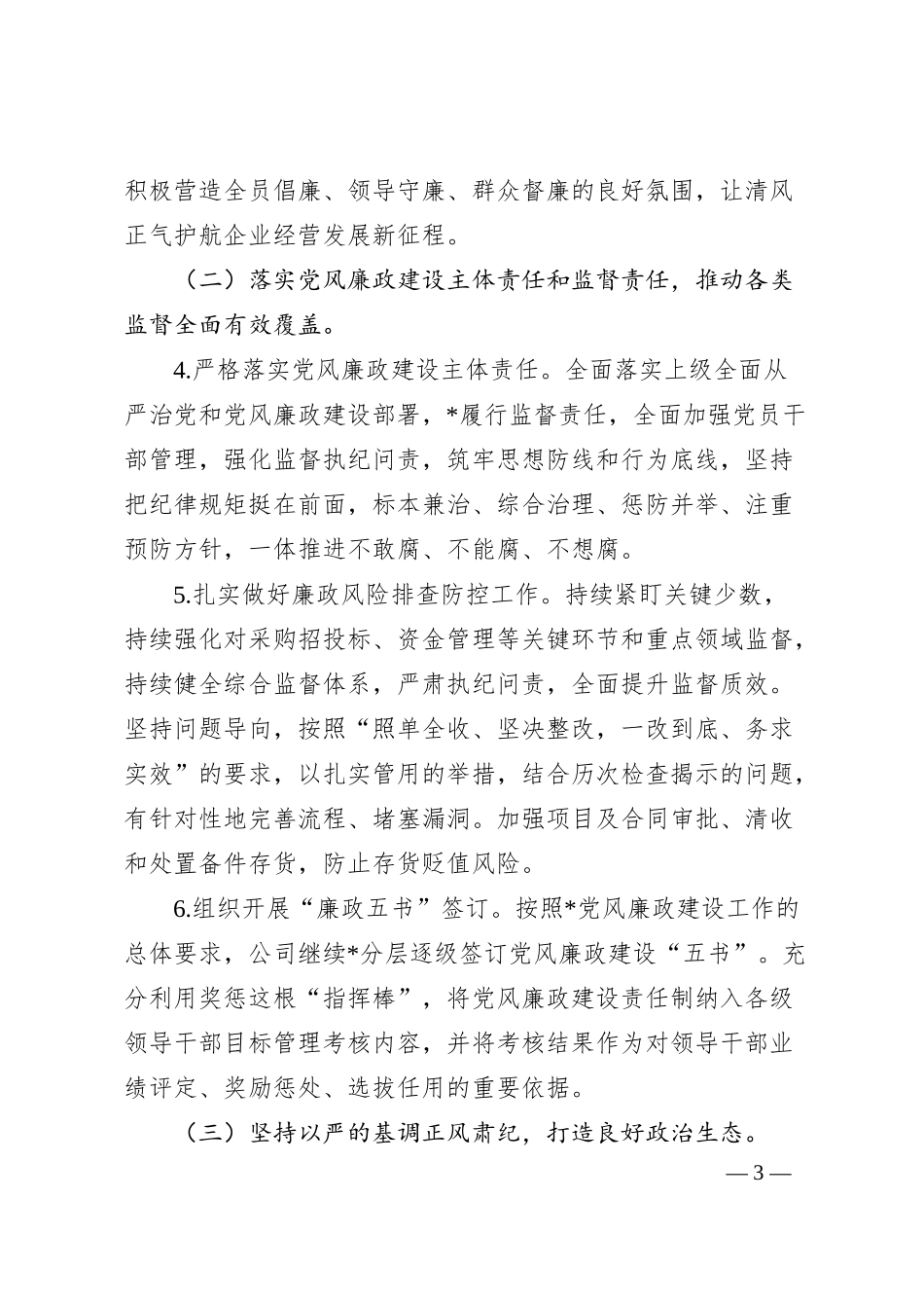 某国企2024年纪检监察工作计划.docx_第3页