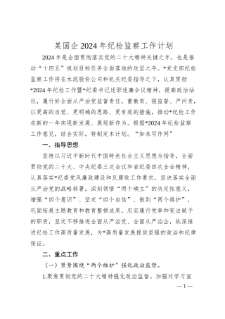 某国企2024年纪检监察工作计划.docx