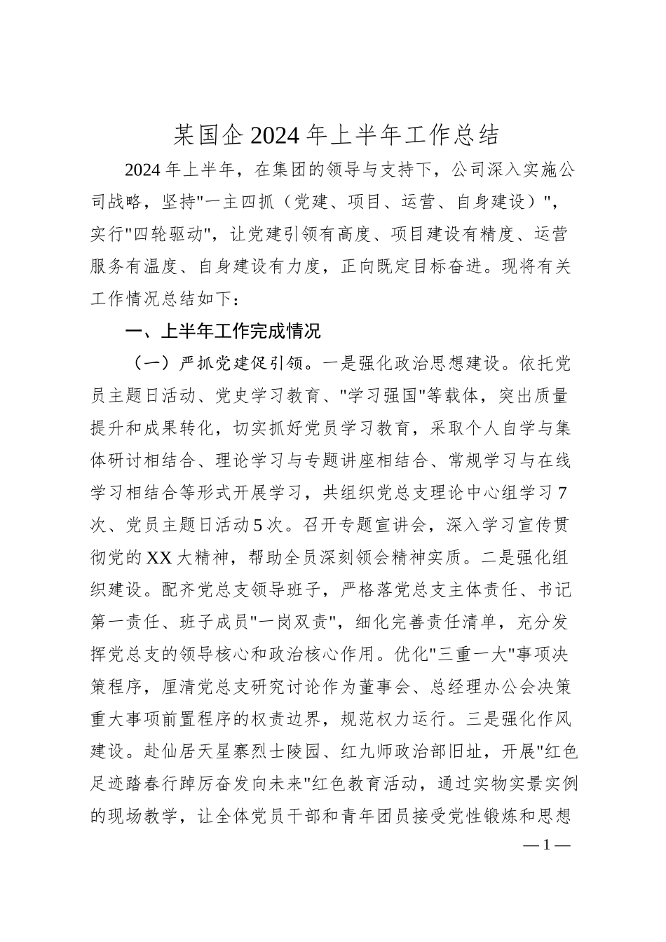 某国企2024年上半年工作总结.docx_第1页