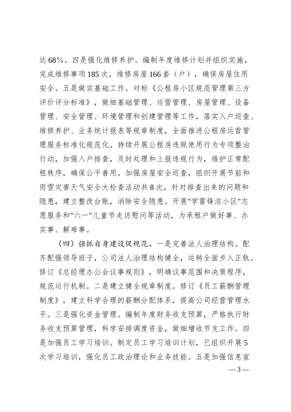 某国企2024年上半年工作总结.docx_第3页
