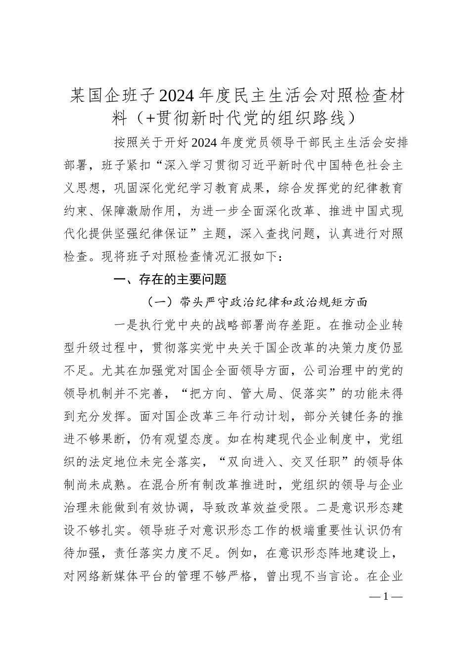 某国企班子2024年度民主生活会对照检查材料（+贯彻新时代党的组织路线）.docx_第1页