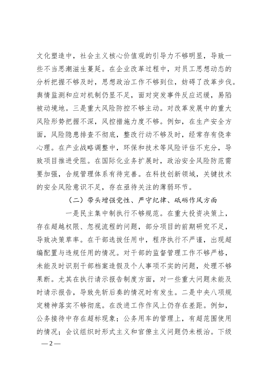 某国企班子2024年度民主生活会对照检查材料（+贯彻新时代党的组织路线）.docx_第2页