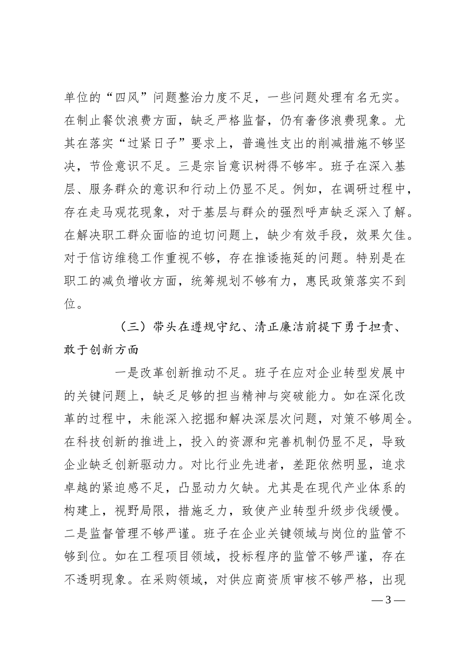 某国企班子2024年度民主生活会对照检查材料（+贯彻新时代党的组织路线）.docx_第3页