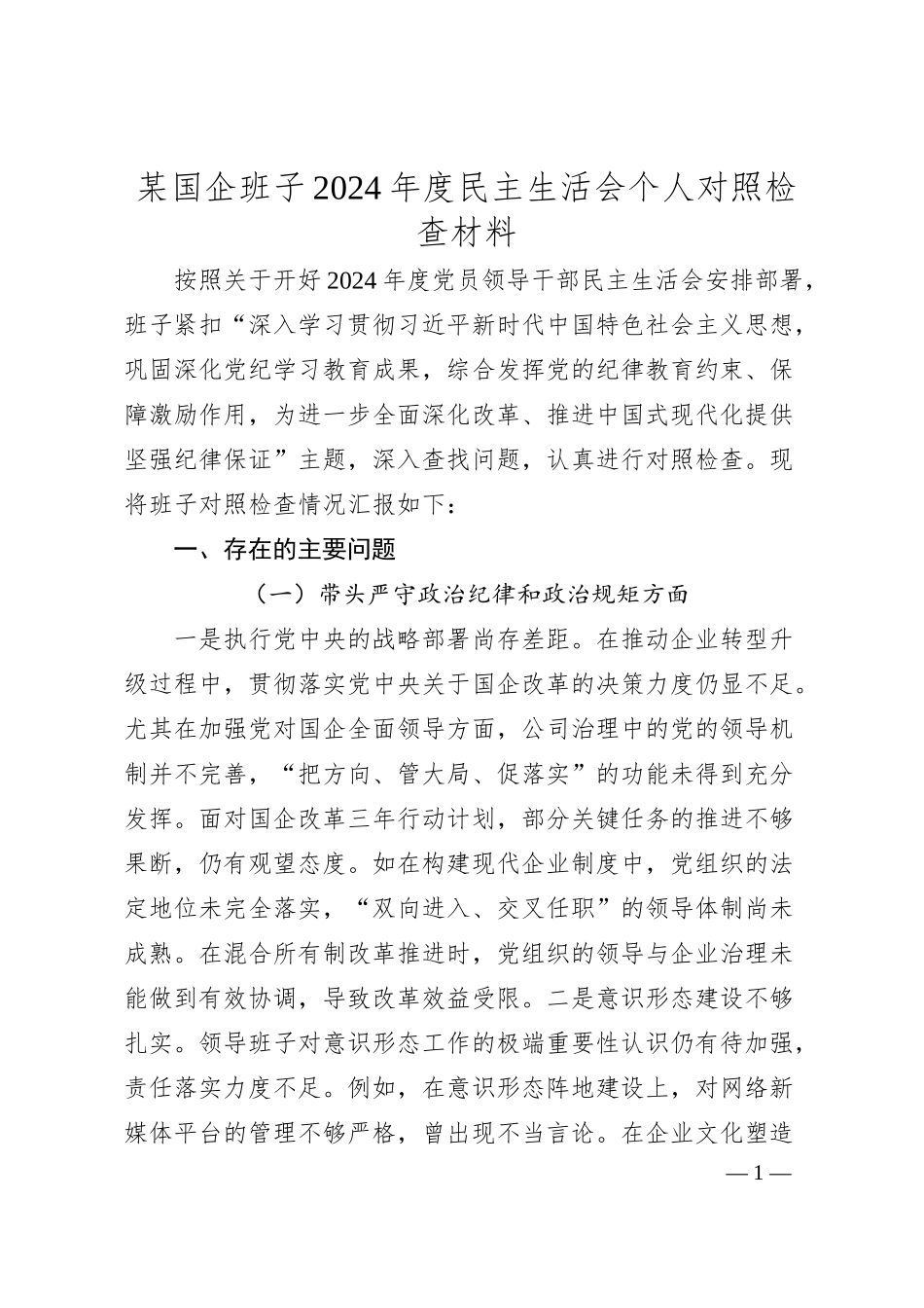 某国企班子2024年度民主生活会个人对照检查材料.docx_第1页