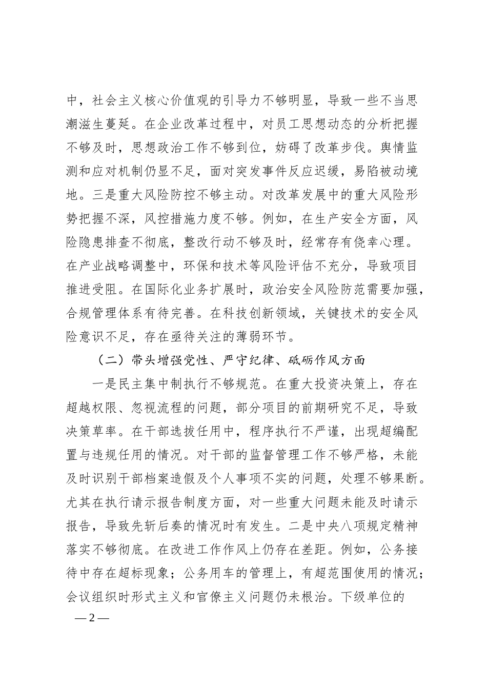 某国企班子2024年度民主生活会个人对照检查材料.docx_第2页