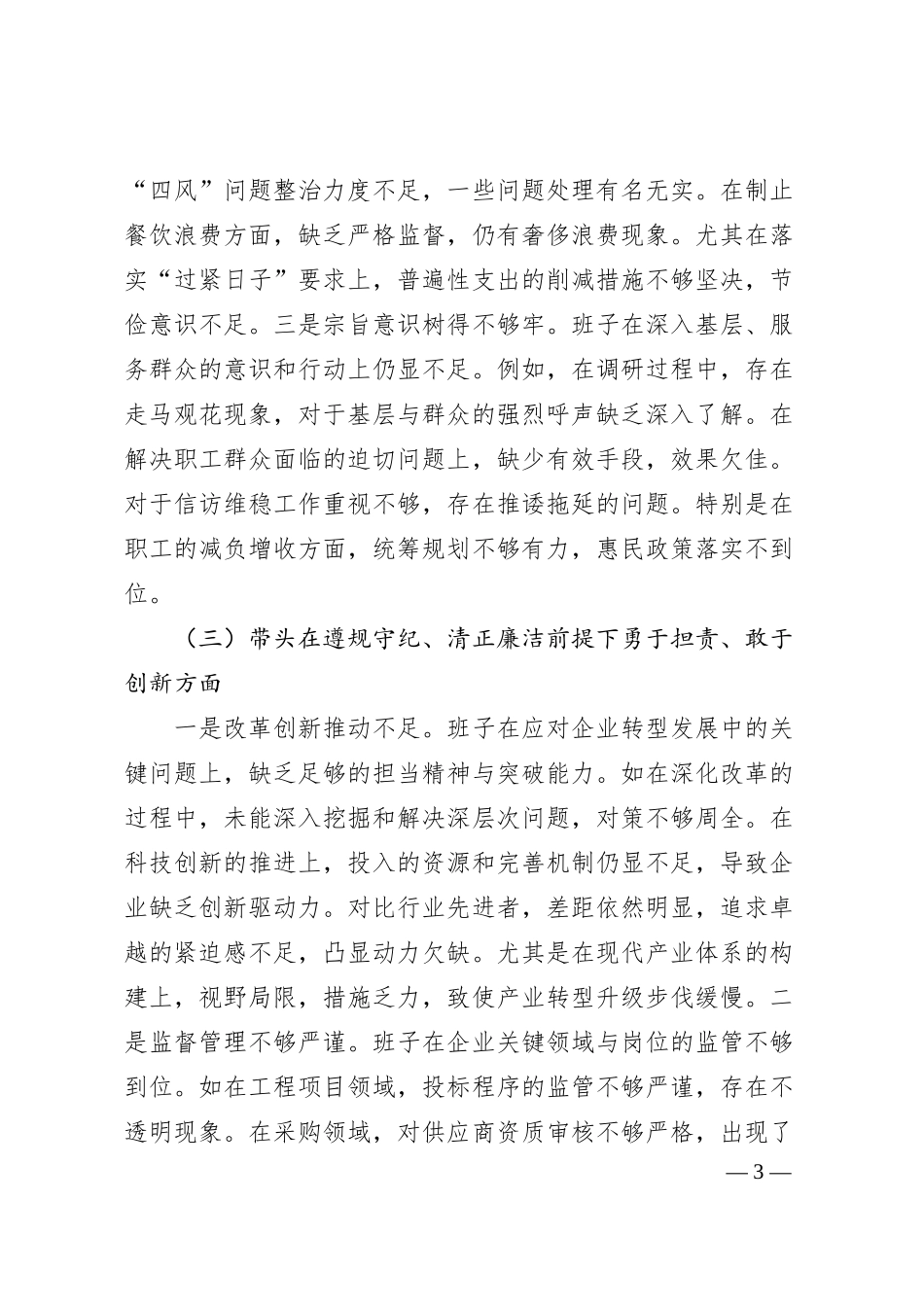 某国企班子2024年度民主生活会个人对照检查材料.docx_第3页