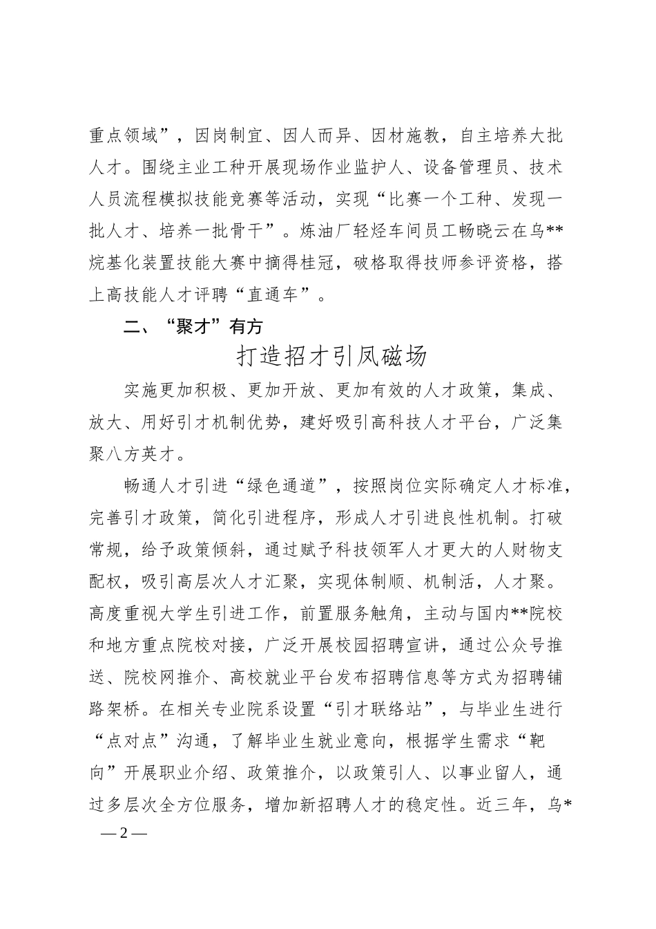 某国企创新自主培养打造特色人才工作机制经验材料.docx_第2页