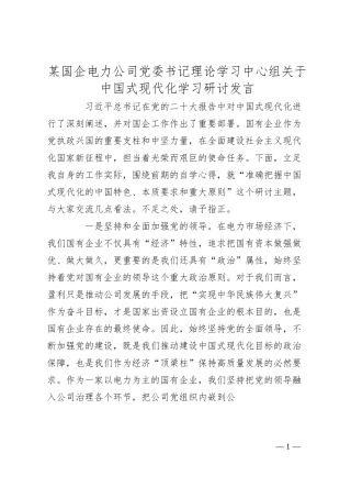 某国企电力公司党委书记理论学习中心组关于中国式现代化学习研讨发言.docx