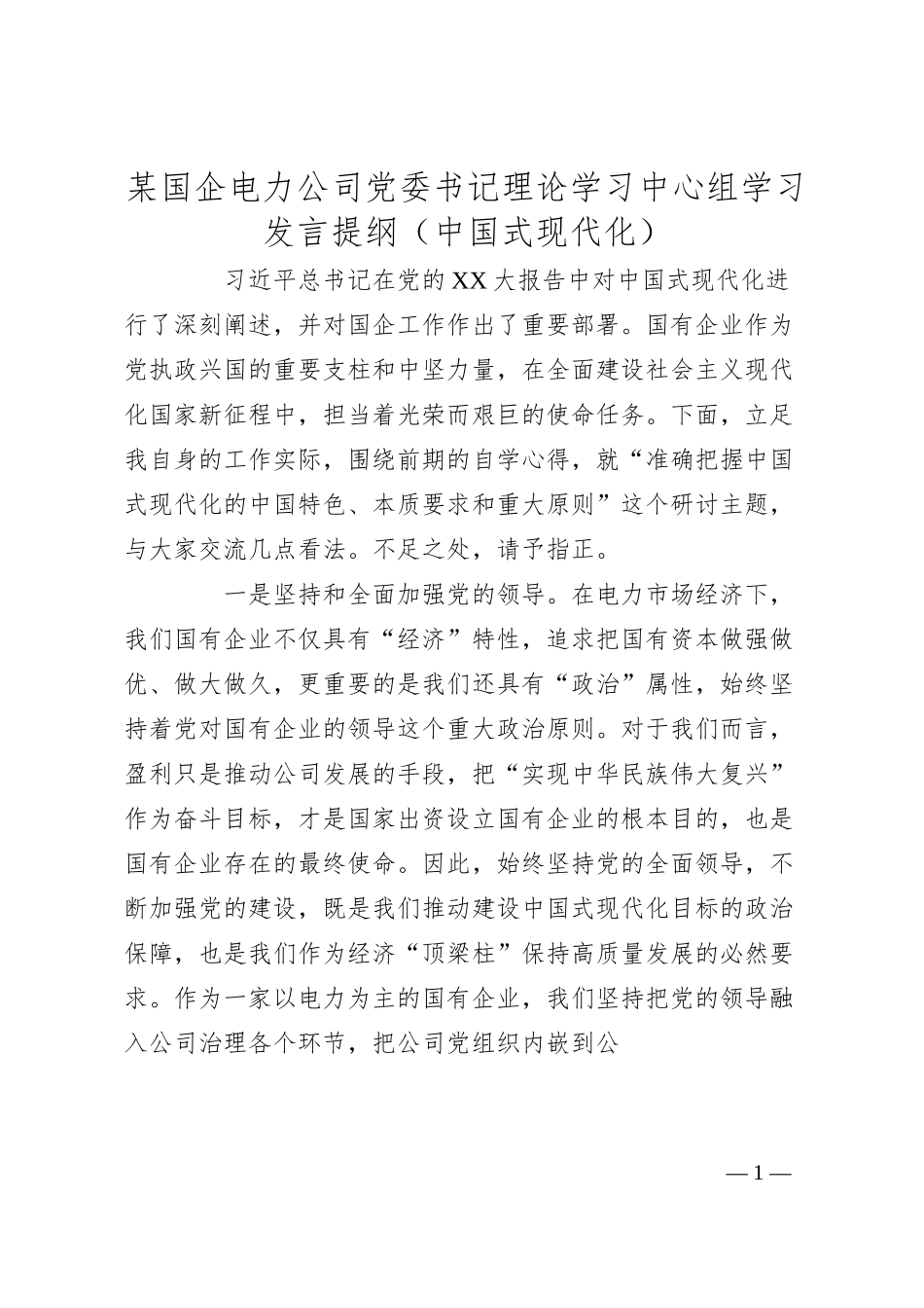 某国企电力公司党委书记理论学习中心组学习发言提纲（中国式现代化）.docx_第1页