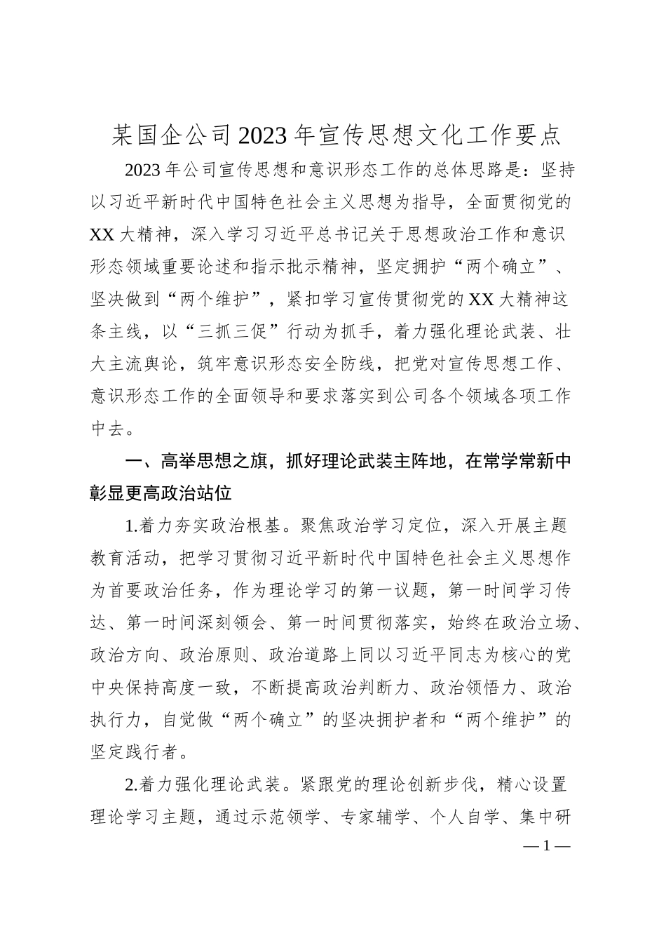 某国企公司20XX年宣传思想文化工作要点.docx_第1页