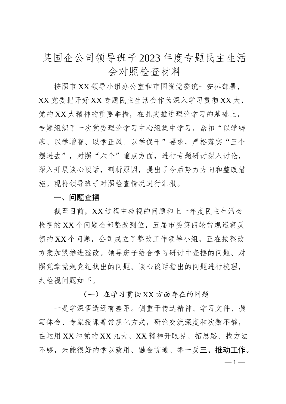 某国企公司领导班子20XX年度专题民主生活会对照检查材料.docx_第1页