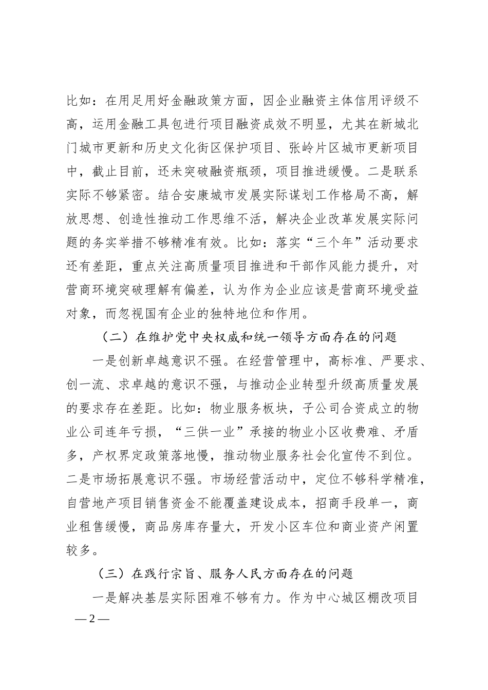 某国企公司领导班子20XX年度专题民主生活会对照检查材料.docx_第2页