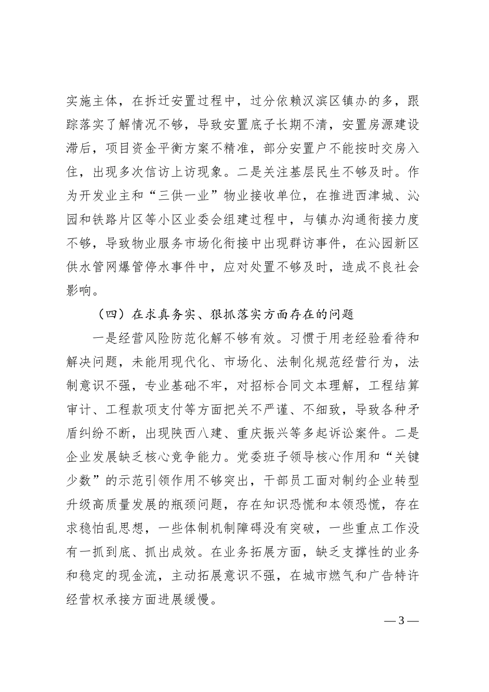 某国企公司领导班子20XX年度专题民主生活会对照检查材料.docx_第3页